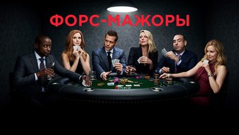 Форс-мажоры