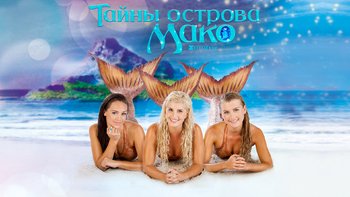 Тайны острова Мако
