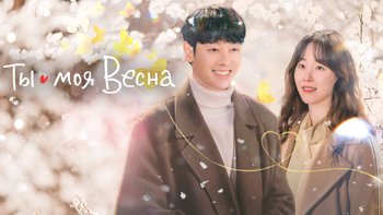 Ты &mdash; моя весна