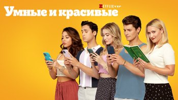 Умные и красивые