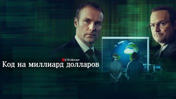 Код на миллиард долларов