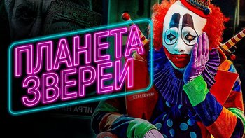 Планета зверей