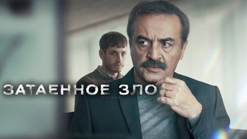 Затаенное зло