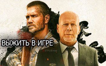 Выжить в игре