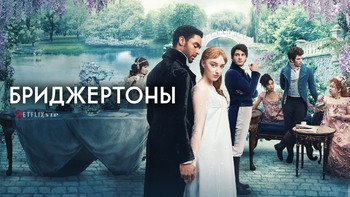 Бриджертоны
