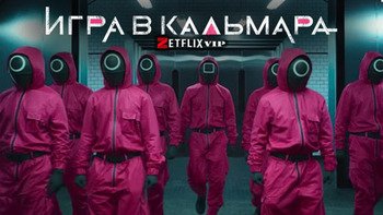 Игра в кальмара