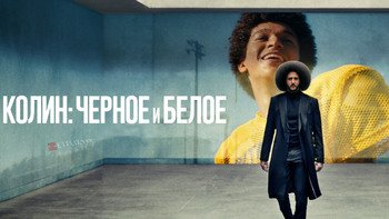 Колин: Чёрное и белое