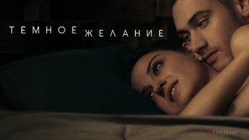 Тёмное желание