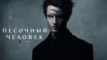 Песочный человек