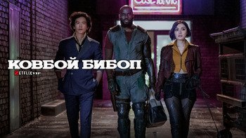 Ковбой Бибоп