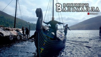 Викинги: Вальхалла