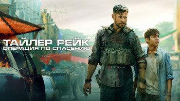 Тайлер Рейк: Операция по спасению 2