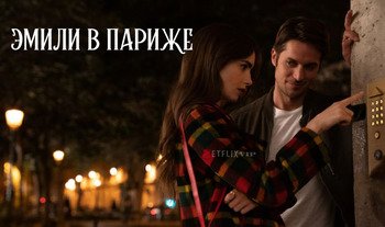 Эмили в Париже