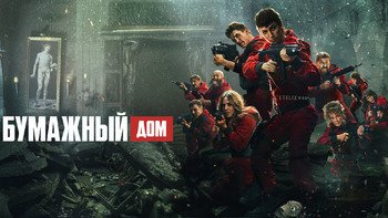 Бумажный дом