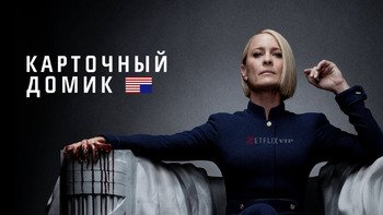 Карточный домик