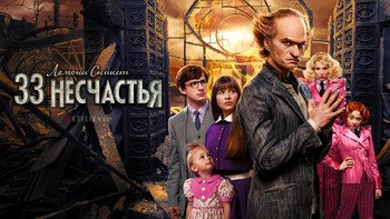 Лемони Сникет: 33 несчастья
