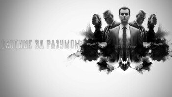 Охотник за разумом
