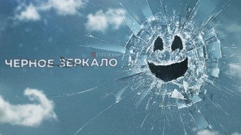 Черное зеркало
