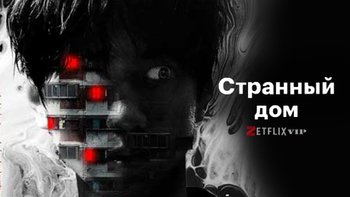 Странный дом