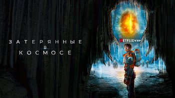 Затерянные в космосе