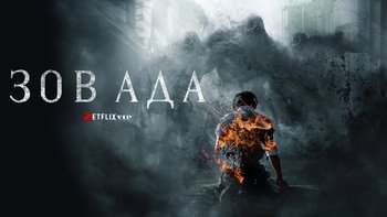Зов ада