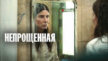 Непрощённая