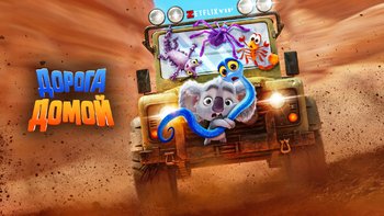 Дорога домой