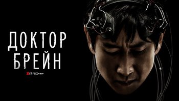 Доктор Брейн