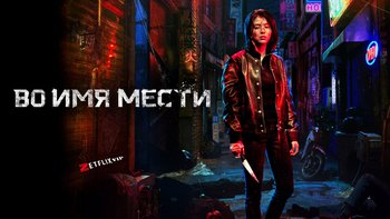 Во имя мести