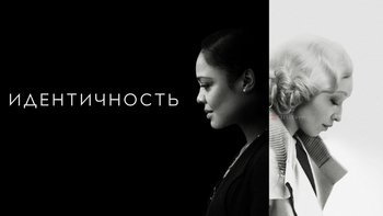 Идентичность