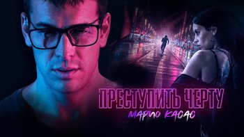 Преступить черту
