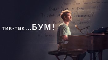 Тик-так... БУМ!