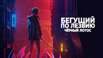 Бегущий по лезвию: Чёрный лотос