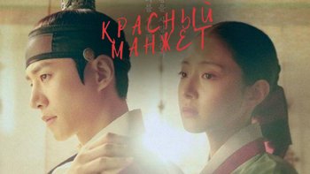 Красный манжет