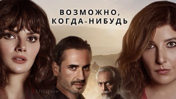 Возможно, когда-нибудь