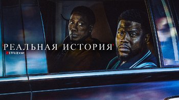 Реальная история