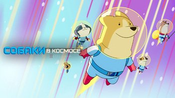 Собаки в космосе