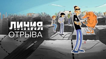 Линия отрыва