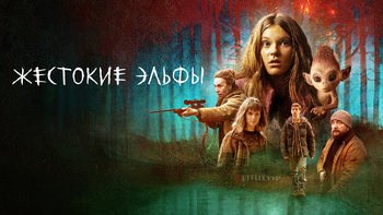 Жестокие эльфы