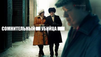 Сомнительный убийца