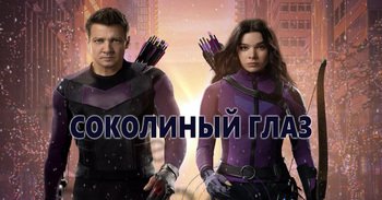 Соколиный Глаз