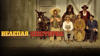 Нелепая шестёрка