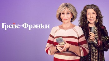 Грейс и Фрэнки