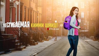 Несгибаемая Кимми Шмидт