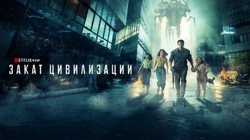 Закат цивилизации