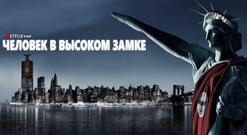 Человек в высоком замке