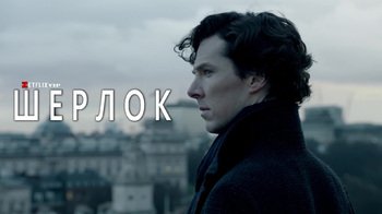 Шерлок