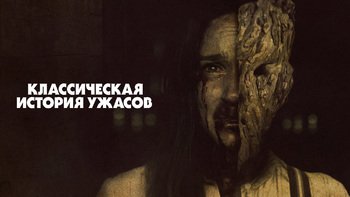 Классическая история ужасов