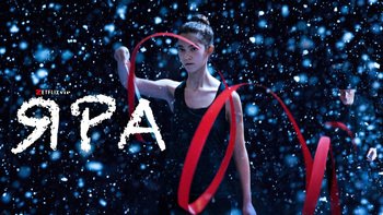 Яра