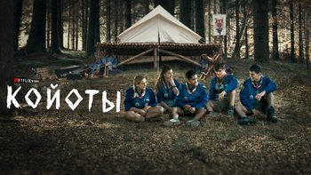 Койоты